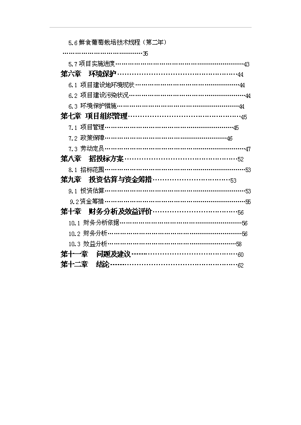 （項目成果）3500畝鮮食葡萄基地項目可行性論證申報材料（華經縱橫）