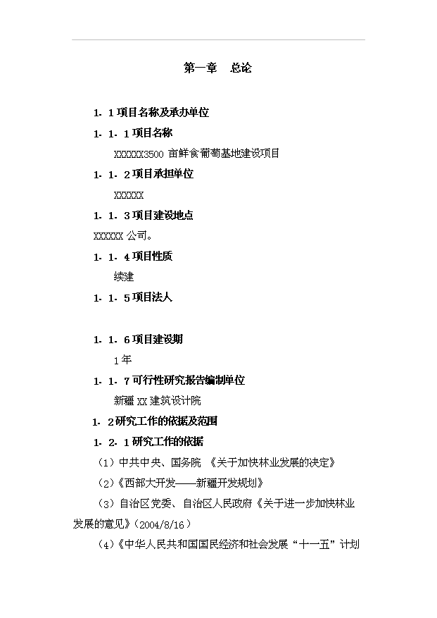 （項目成果）3500畝鮮食葡萄基地項目可行性論證申報材料（華經縱橫）