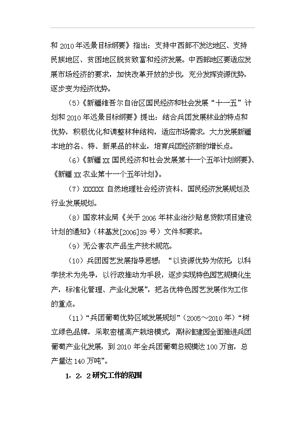 （項目成果）3500畝鮮食葡萄基地項目可行性論證申報材料（華經縱橫）
