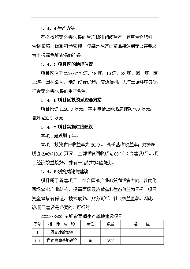 （項目成果）3500畝鮮食葡萄基地項目可行性論證申報材料（華經縱橫）