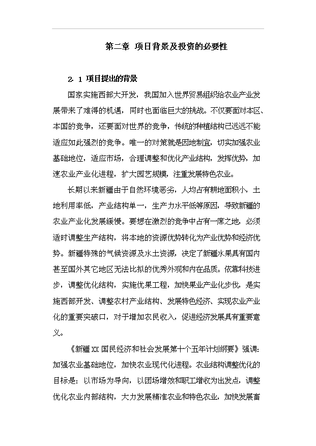 （項目成果）3500畝鮮食葡萄基地項目可行性論證申報材料（華經縱橫）