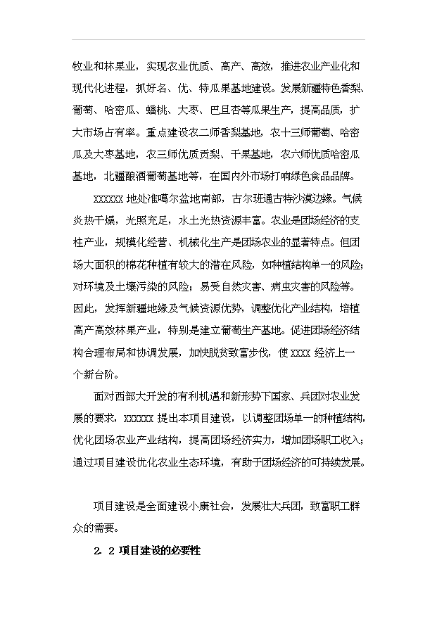 （項目成果）3500畝鮮食葡萄基地項目可行性論證申報材料（華經縱橫）
