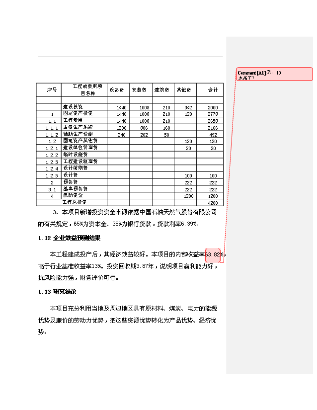 （項目成果）3萬液化石油氣脫硫及精餾項目可行性論證申報材料（華經縱橫）