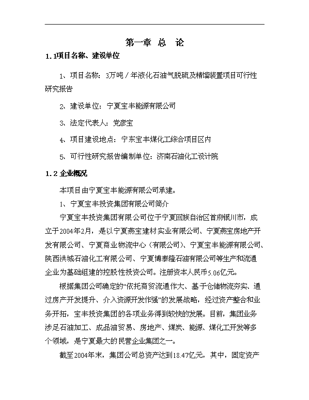 （項目成果）3萬液化石油氣脫硫及精餾項目可行性論證申報材料（華經縱橫）