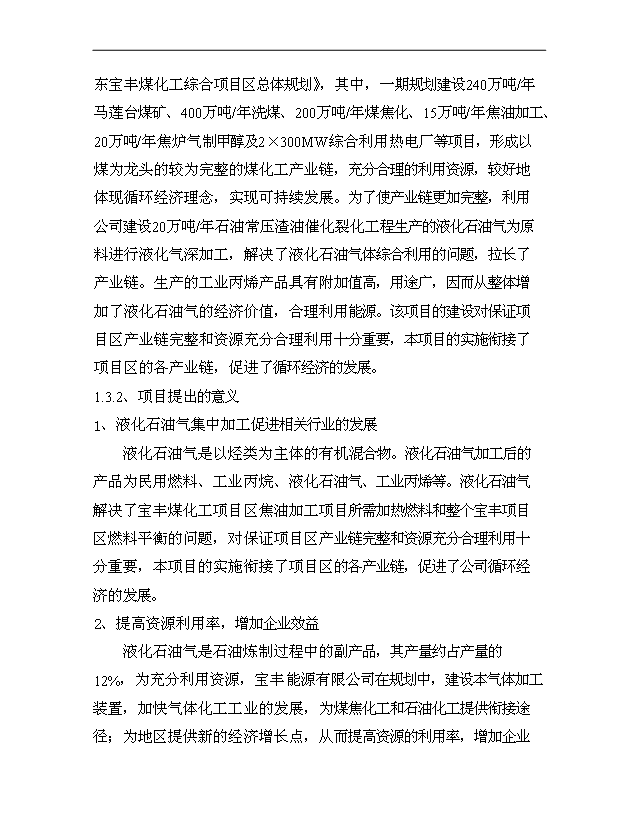 （項目成果）3萬液化石油氣脫硫及精餾項目可行性論證申報材料（華經縱橫）