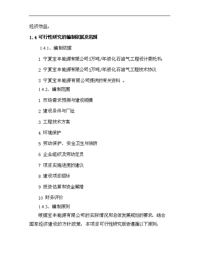 （項目成果）3萬液化石油氣脫硫及精餾項目可行性論證申報材料（華經縱橫）