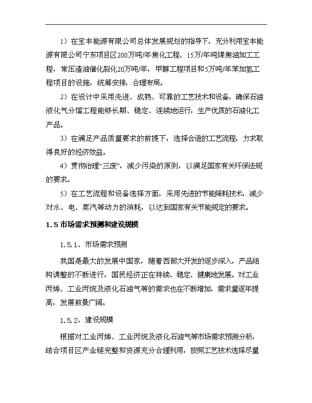 （項目成果）3萬液化石油氣脫硫及精餾項目可行性論證申報材料（華經縱橫）