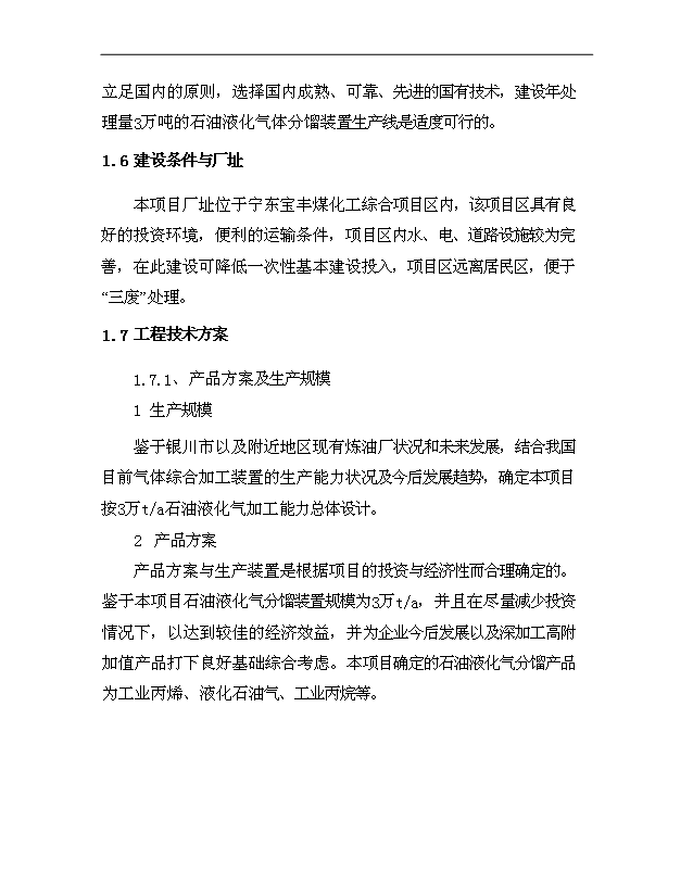 （項目成果）3萬液化石油氣脫硫及精餾項目可行性論證申報材料（華經縱橫）