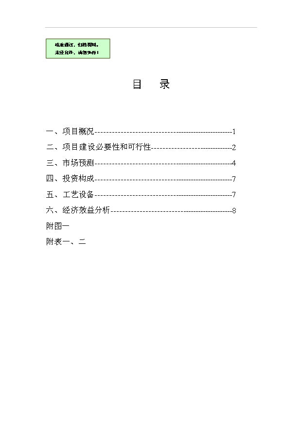 （項目成果）30萬噸天然礦泉水生產線項目可行性論證申報材料（華經縱橫）