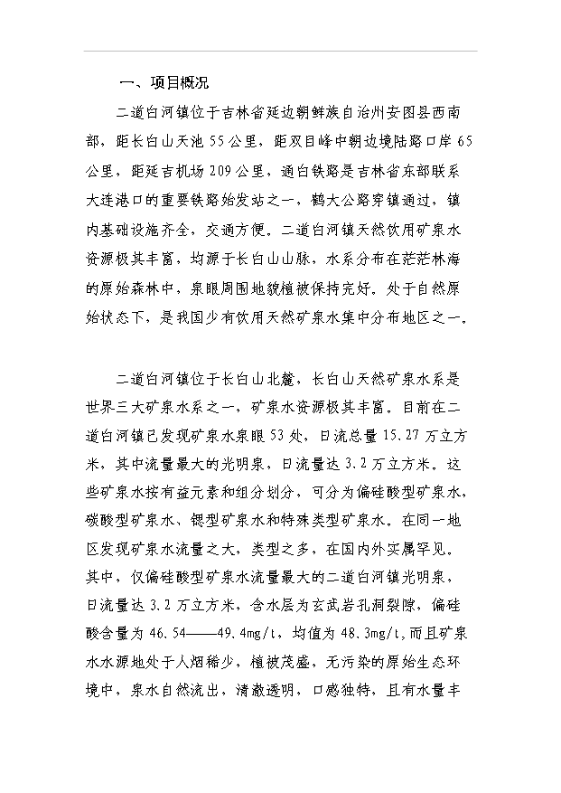 （項目成果）30萬噸天然礦泉水生產線項目可行性論證申報材料（華經縱橫）
