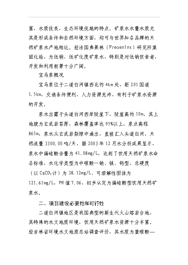 （項目成果）30萬噸天然礦泉水生產線項目可行性論證申報材料（華經縱橫）