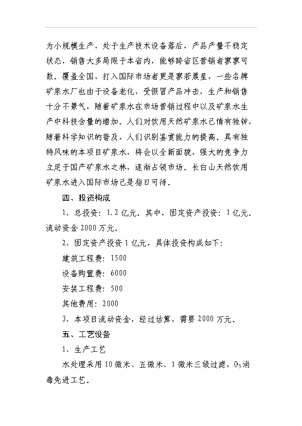 （項目成果）30萬噸天然礦泉水生產線項目可行性論證申報材料（華經縱橫）