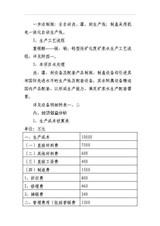 （項目成果）30萬噸天然礦泉水生產線項目可行性論證申報材料（華經縱橫）