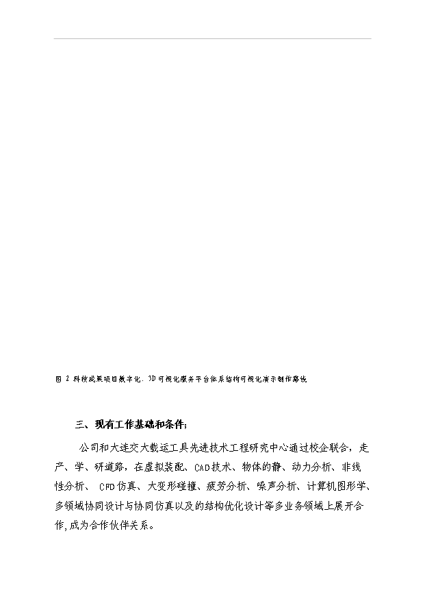（項目成果）3D數字化、可視化科技公共服務平臺項目可行性論證申報材料（華經縱橫）