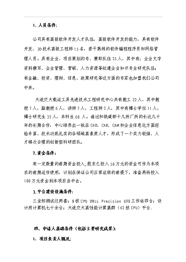 （項目成果）3D數字化、可視化科技公共服務平臺項目可行性論證申報材料（華經縱橫）