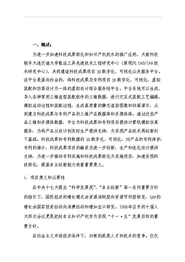 （項目成果）3D數字化、可視化科技公共服務平臺項目可行性論證申報材料（華經縱橫）