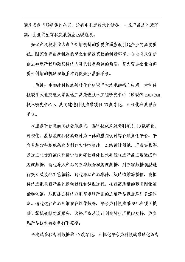 （項目成果）3D數字化、可視化科技公共服務平臺項目可行性論證申報材料（華經縱橫）