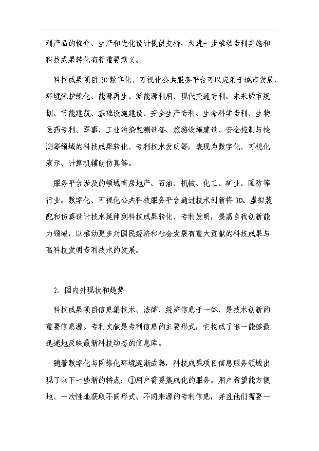 （項目成果）3D數字化、可視化科技公共服務平臺項目可行性論證申報材料（華經縱橫）
