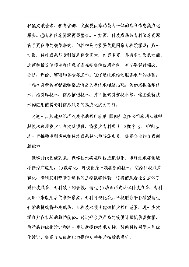 （項目成果）3D數字化、可視化科技公共服務平臺項目可行性論證申報材料（華經縱橫）