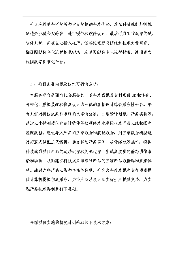 （項目成果）3D數字化、可視化科技公共服務平臺項目可行性論證申報材料（華經縱橫）