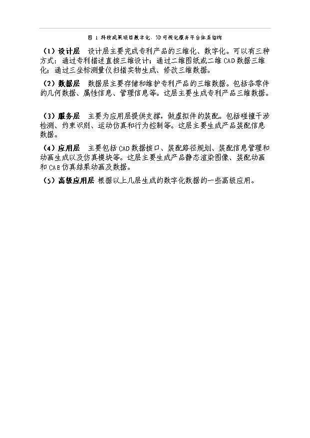 （項目成果）3D數字化、可視化科技公共服務平臺項目可行性論證申報材料（華經縱橫）