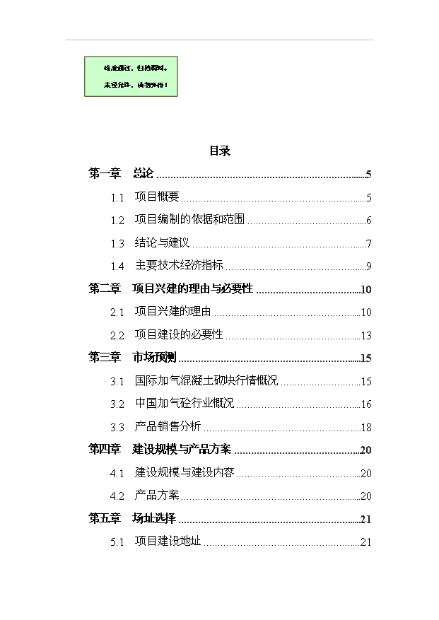 （項目成果）30萬立方米粉煤灰加氣混凝土砌塊及蒸壓磚生產項目可行性論證申報材料（華經縱橫）