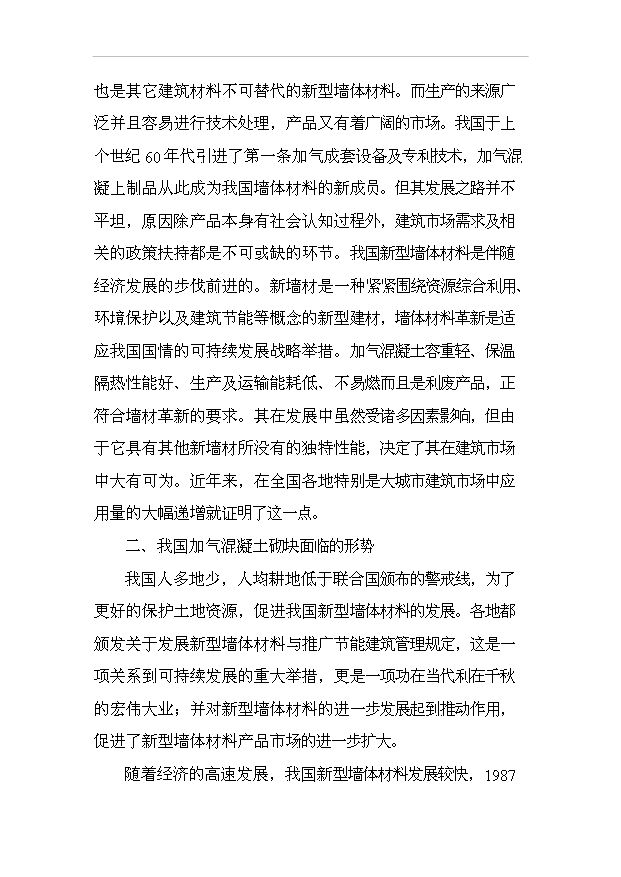 （項目成果）30萬立方米粉煤灰加氣混凝土砌塊及蒸壓磚生產項目可行性論證申報材料（華經縱橫）