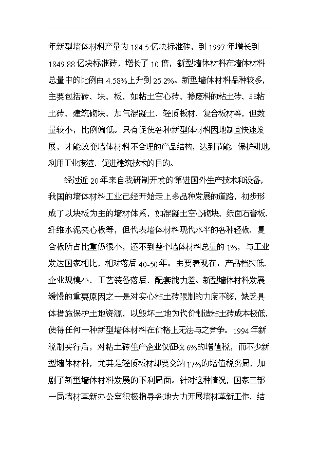 （項目成果）30萬立方米粉煤灰加氣混凝土砌塊及蒸壓磚生產項目可行性論證申報材料（華經縱橫）