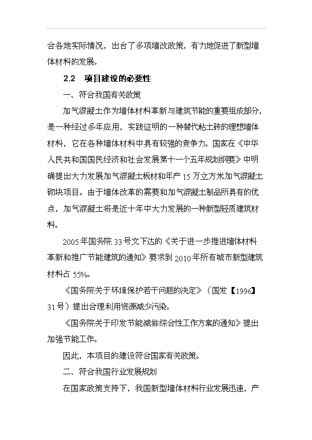 （項目成果）30萬立方米粉煤灰加氣混凝土砌塊及蒸壓磚生產項目可行性論證申報材料（華經縱橫）