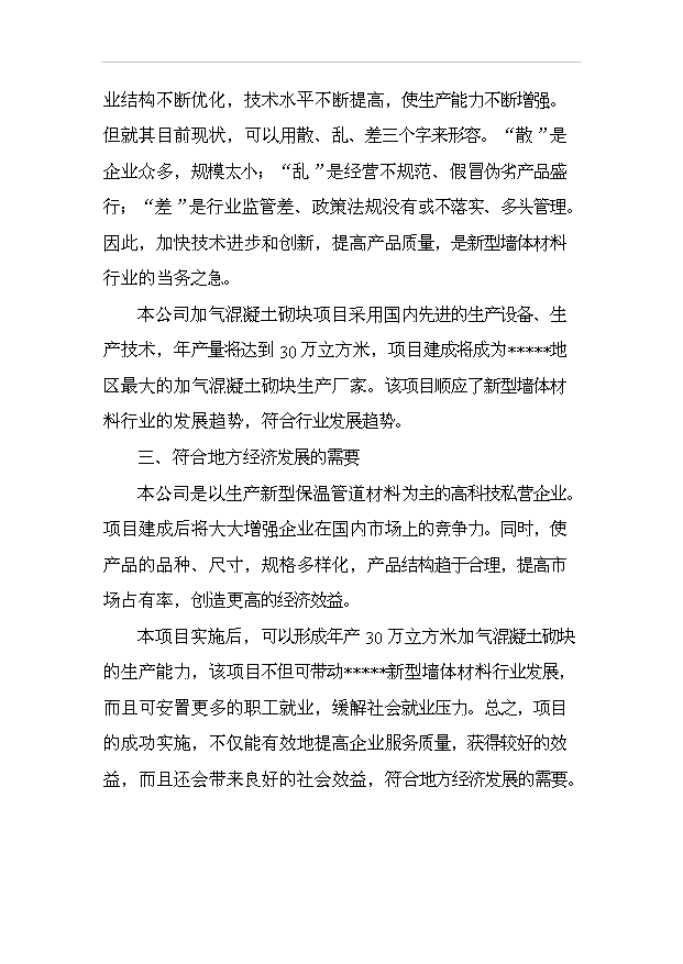 （項目成果）30萬立方米粉煤灰加氣混凝土砌塊及蒸壓磚生產項目可行性論證申報材料（華經縱橫）