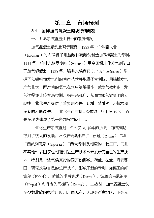 （項目成果）30萬立方米粉煤灰加氣混凝土砌塊及蒸壓磚生產項目可行性論證申報材料（華經縱橫）
