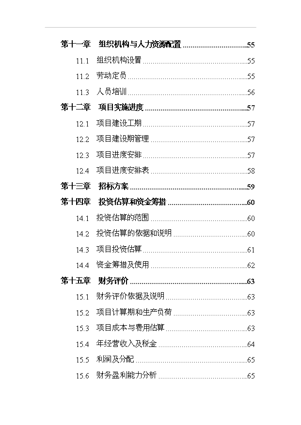 （項目成果）30萬立方米粉煤灰加氣混凝土砌塊及蒸壓磚生產項目可行性論證申報材料（華經縱橫）