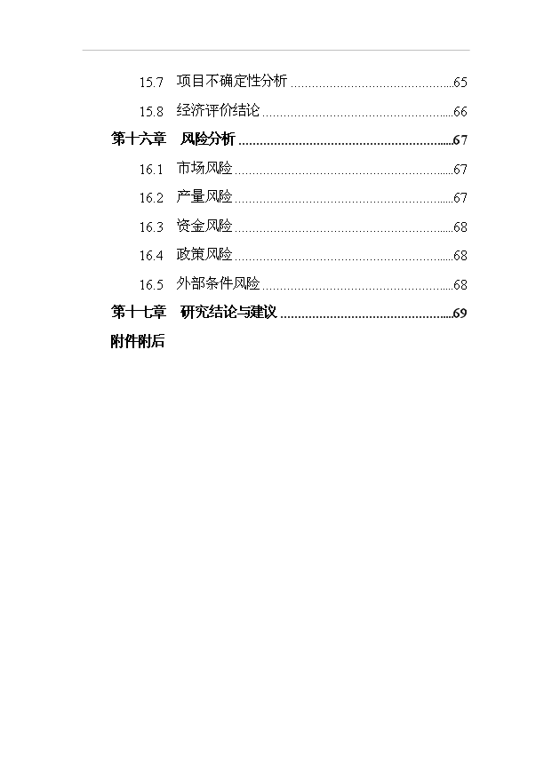 （項目成果）30萬立方米粉煤灰加氣混凝土砌塊及蒸壓磚生產項目可行性論證申報材料（華經縱橫）