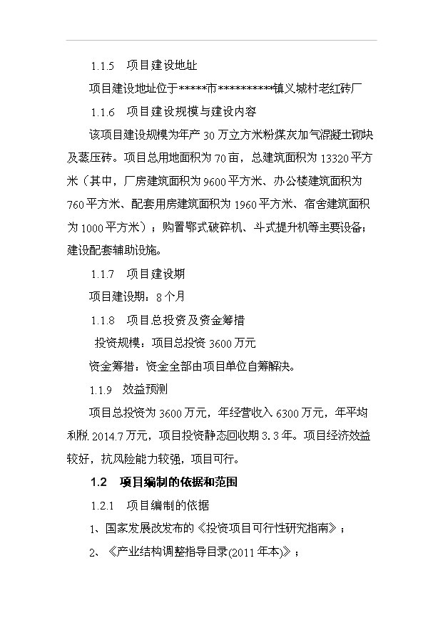 （項目成果）30萬立方米粉煤灰加氣混凝土砌塊及蒸壓磚生產項目可行性論證申報材料（華經縱橫）