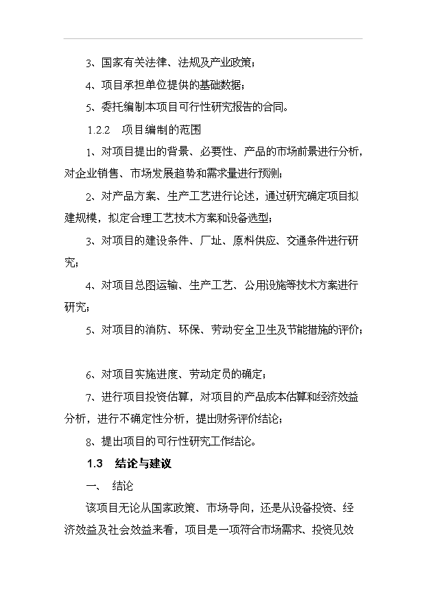 （項目成果）30萬立方米粉煤灰加氣混凝土砌塊及蒸壓磚生產項目可行性論證申報材料（華經縱橫）