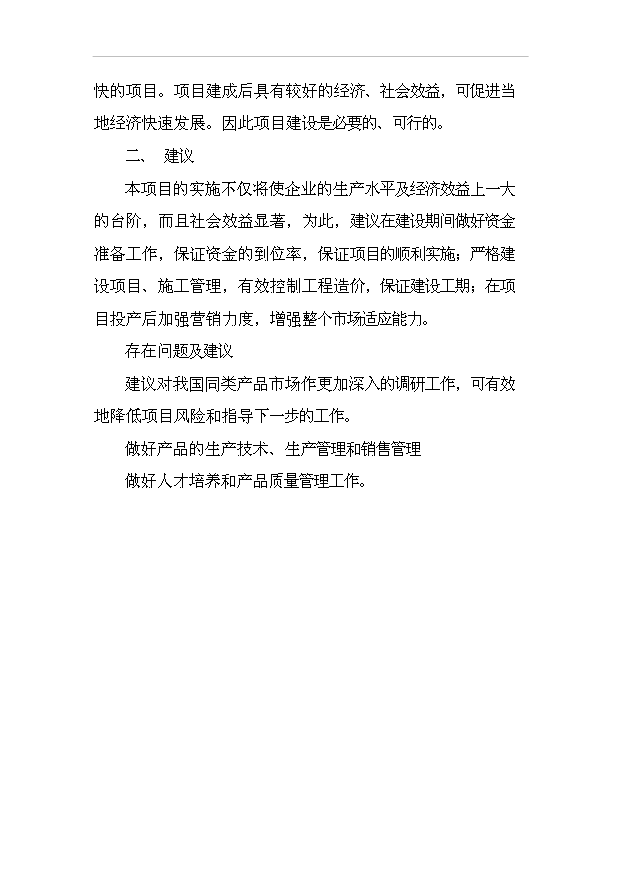 （項目成果）30萬立方米粉煤灰加氣混凝土砌塊及蒸壓磚生產項目可行性論證申報材料（華經縱橫）