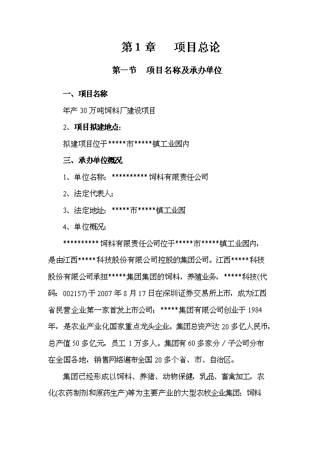 （項目成果）30萬噸飼料項目可行性論證申報材料（華經縱橫）