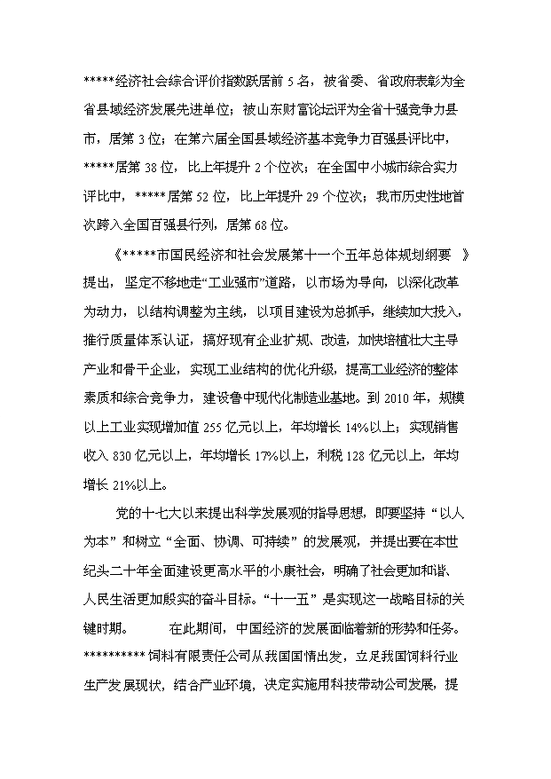 （項目成果）30萬噸飼料項目可行性論證申報材料（華經縱橫）