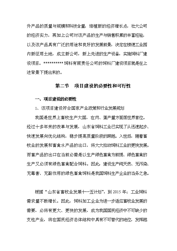（項目成果）30萬噸飼料項目可行性論證申報材料（華經縱橫）