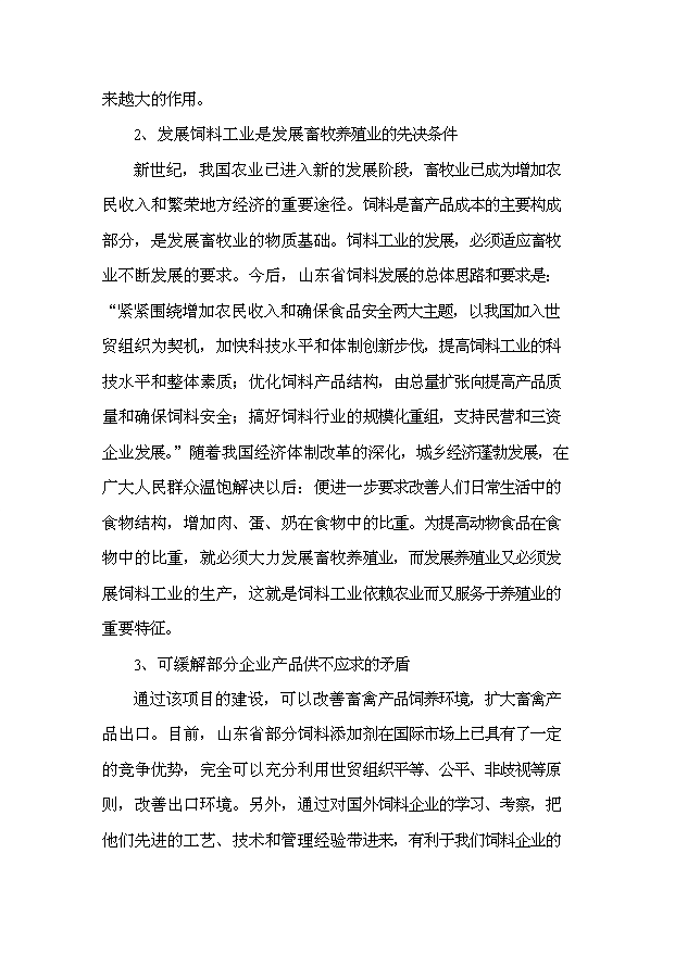 （項目成果）30萬噸飼料項目可行性論證申報材料（華經縱橫）