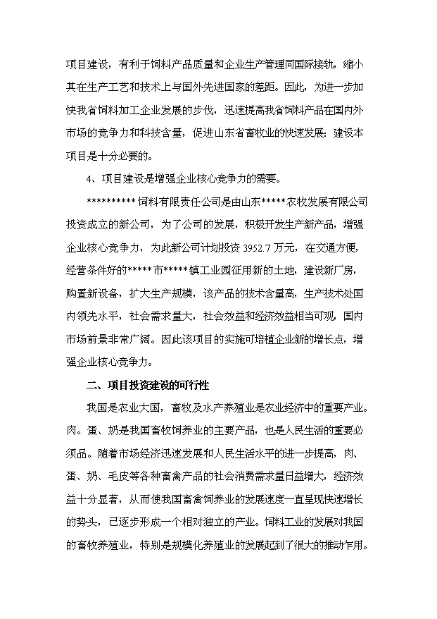 （項目成果）30萬噸飼料項目可行性論證申報材料（華經縱橫）