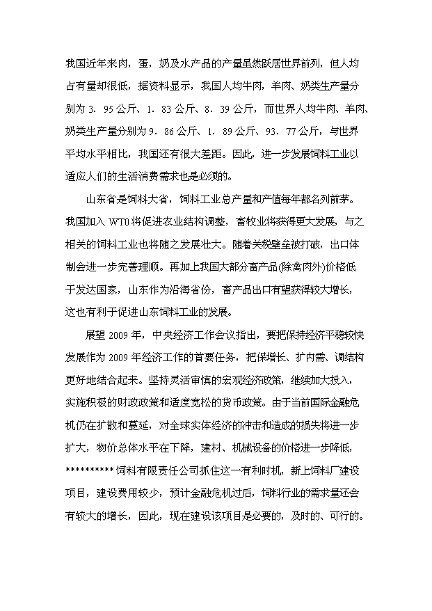 （項目成果）30萬噸飼料項目可行性論證申報材料（華經縱橫）