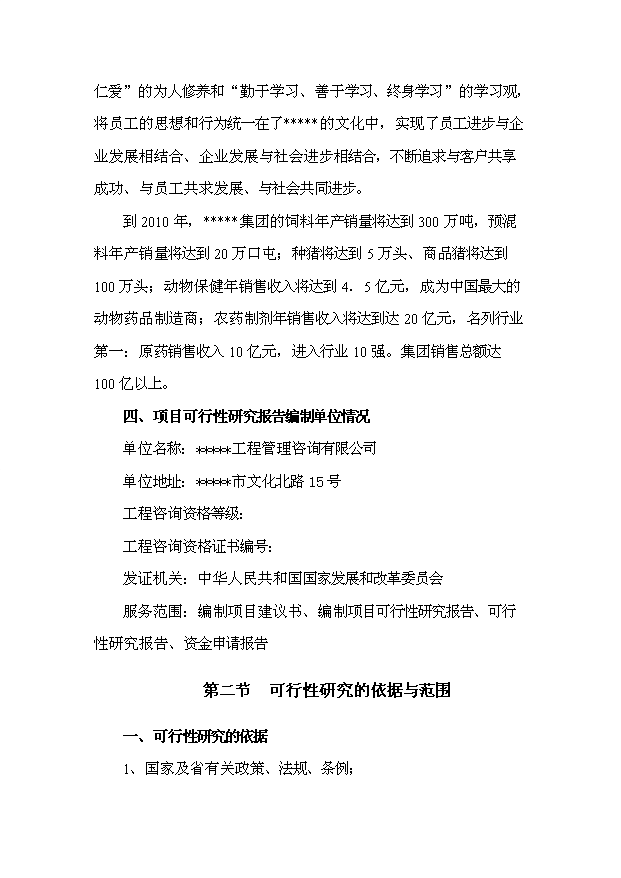 （項目成果）30萬噸飼料項目可行性論證申報材料（華經縱橫）