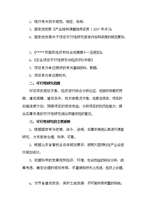 （項目成果）30萬噸飼料項目可行性論證申報材料（華經縱橫）