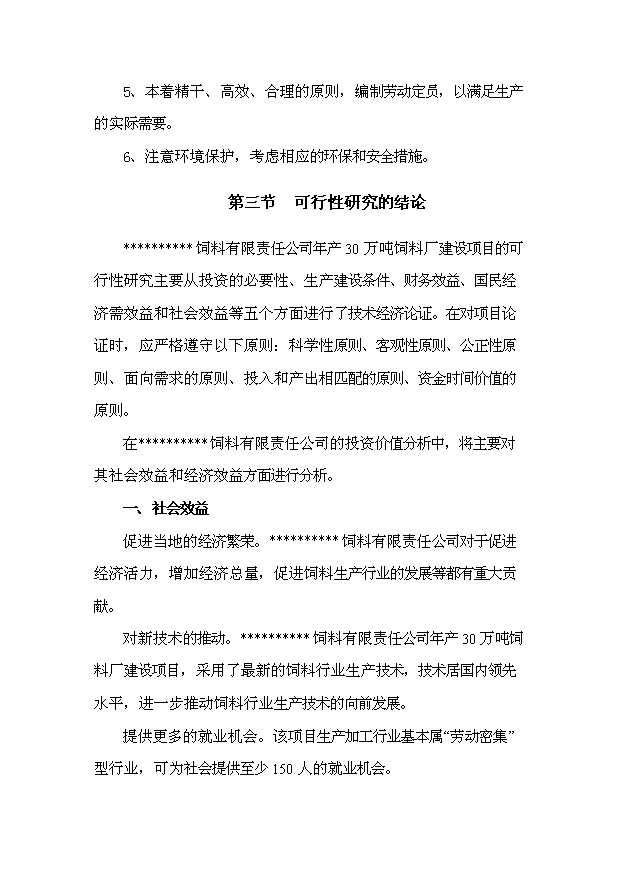 （項目成果）30萬噸飼料項目可行性論證申報材料（華經縱橫）