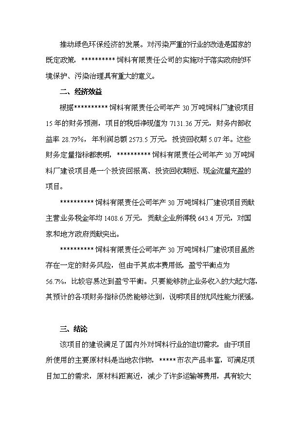 （項目成果）30萬噸飼料項目可行性論證申報材料（華經縱橫）