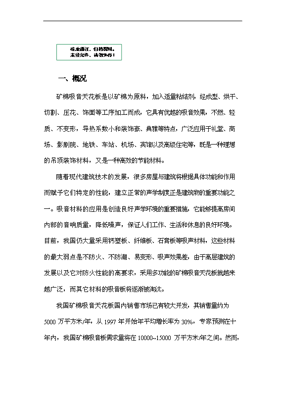 （項目成果）4百萬平方米礦棉吸音天花板項目可行性論證申報材料（華經縱橫）第1頁
