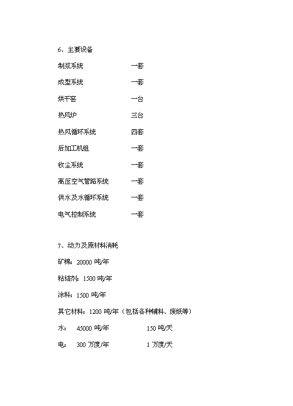 （項目成果）4百萬平方米礦棉吸音天花板項目可行性論證申報材料（華經縱橫）第10頁