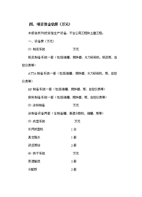 （項目成果）4百萬平方米礦棉吸音天花板項目可行性論證申報材料（華經縱橫）第14頁