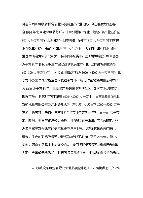 （項目成果）4百萬平方米礦棉吸音天花板項目可行性論證申報材料（華經縱橫）第2頁